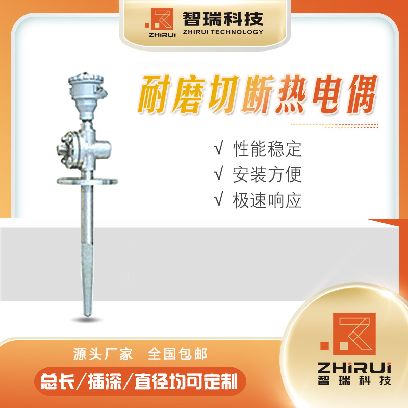 耐磨切断热电偶/铂铑热电偶  江苏智瑞温度仪表 多种规格型号