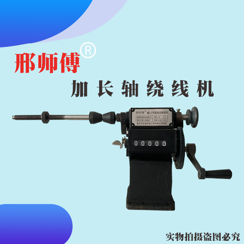 手摇绕线机邢师傅加长轴绕线机轴的可用部分大约19厘米手动绞线器
