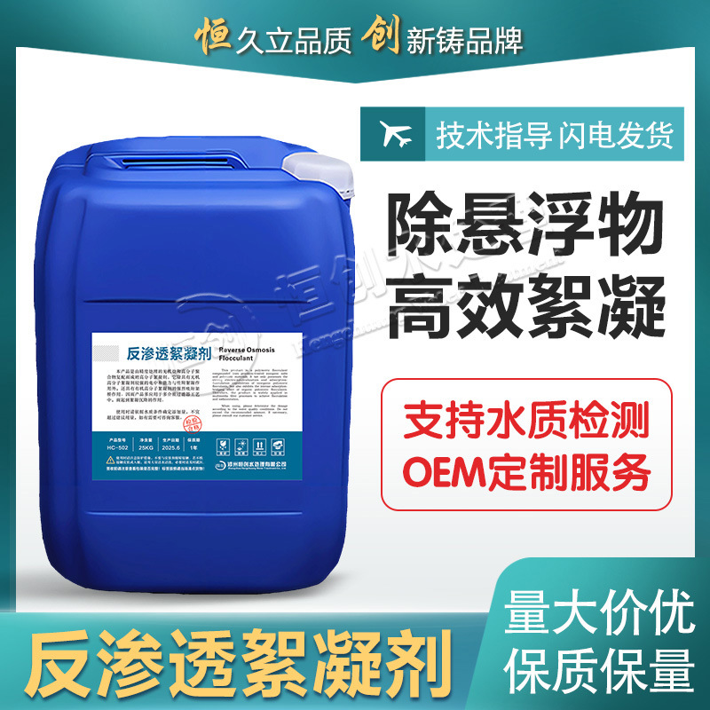 反渗透絮凝剂高效絮凝快速沉淀絮凝剂螯合剂 RO膜纯水微滤预处理