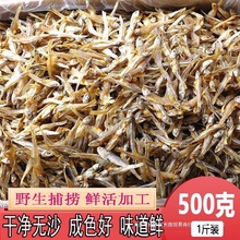 海鲜干货小鱼干干货鱼渔民公干鱼小鱼干小鱼干咸鱼干海燕自晒鱼仔