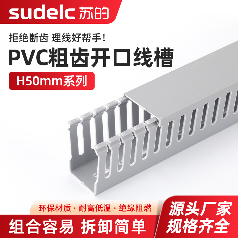 开口粗齿行线槽H50整箱线槽PVC全新料线槽灰色粗齿行线槽配电箱