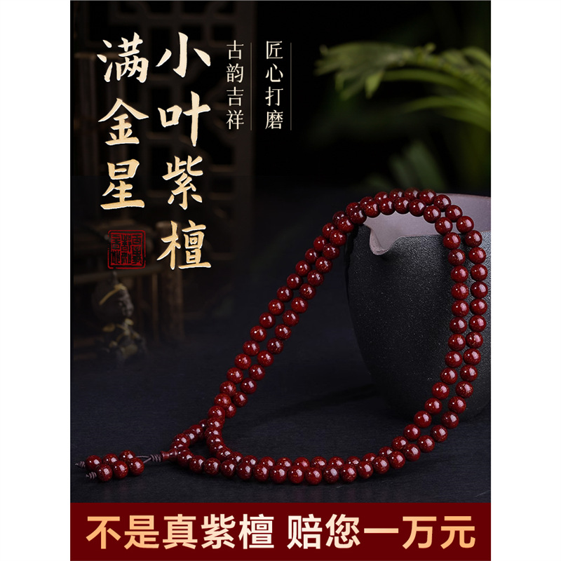 正宗小叶紫檀手串108颗男女士满金星2.0檀香木手链念珠佛珠