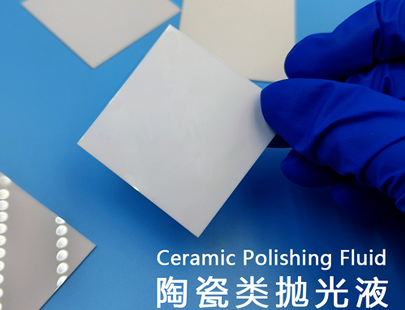 陶瓷类抛光液_01.jpg
