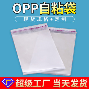 Transparent plastic packaging bag opp bag self-adhesive bag clothing mask self-sealing self-adhesive bag spot