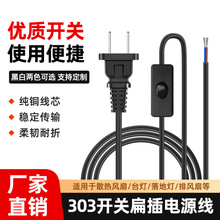 批發國標帶303開關線二插電源線抽風機LED台燈風扇電線兩芯插頭線