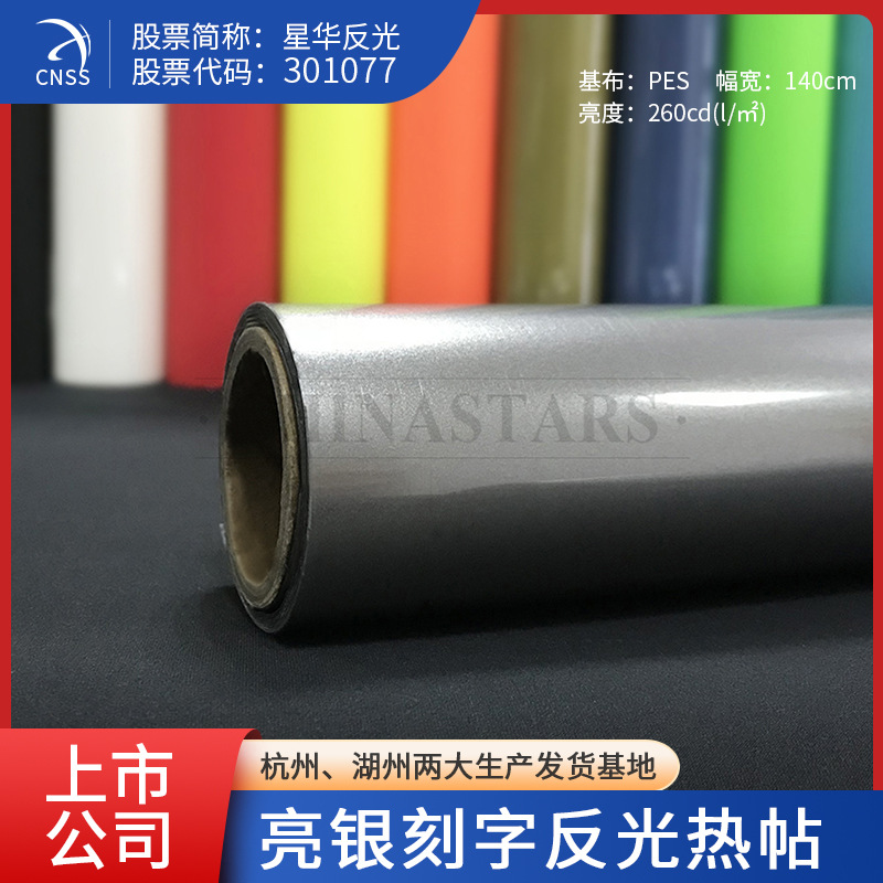 星华厂家直销反光材料反光布PES亮银热贴反光膜热贴辅料刻字膜