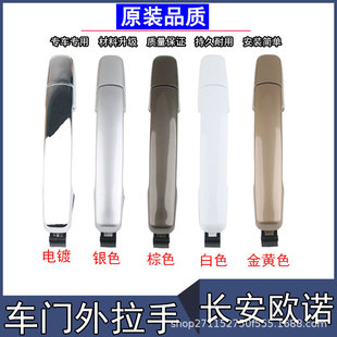Applicable to Ono door handle, middle door handle, back door left and right buckle, Changan Ono seven-seat handle, car opening