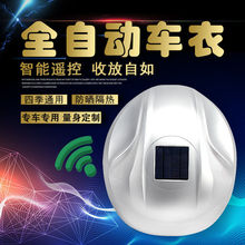 路虎专用汽车全自动车衣车罩智能电动遥控伸缩防晒雨隔热四季通用