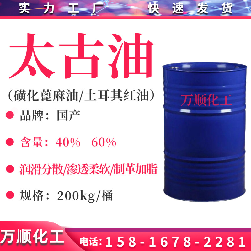 磺化蓖麻油 太古油 土耳其红油 渗透剂/润湿剂/乳化剂40% 60% 70%