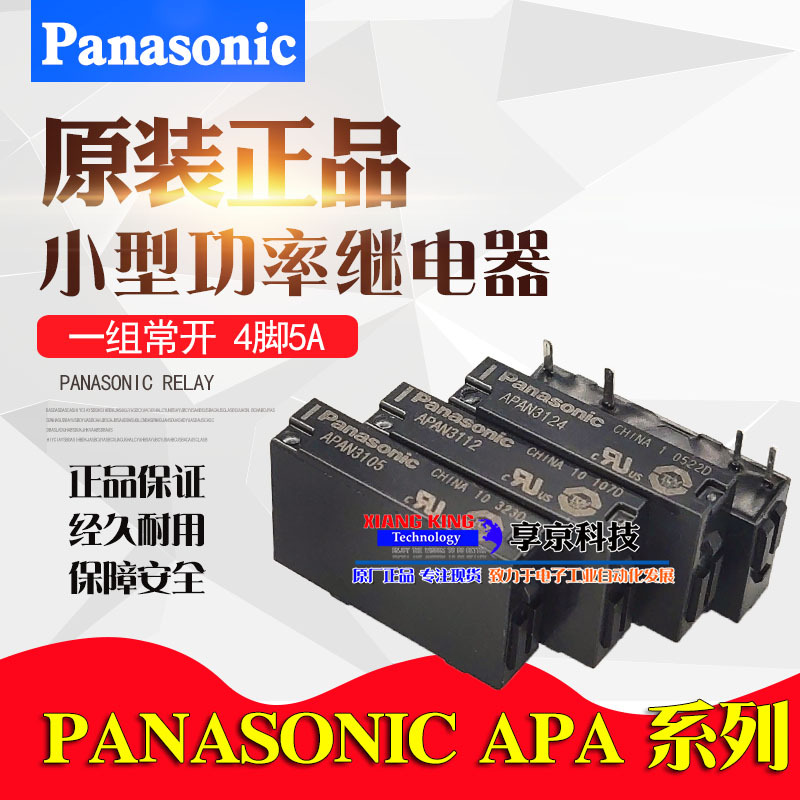 APAN3124 APAN3105原装松下继电器APAN3112 4脚5A常开PLC功率PA1A