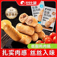 比比赞低脂鸡胸肉肠20g轻食高蛋白即食饱腹零食解馋代餐休闲小吃