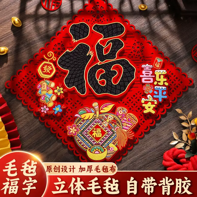 2026马年毛毡福字门贴全背胶绒布福字贴新年装饰春节用品年货年画