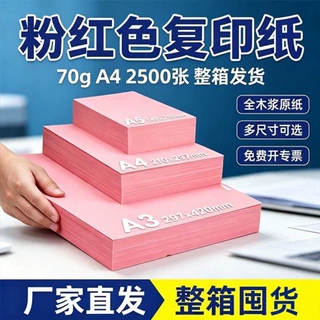 粉红a4纸彩色打印纸复印纸彩纸手工粉色a3打印纸a5纸红色a4纸学生