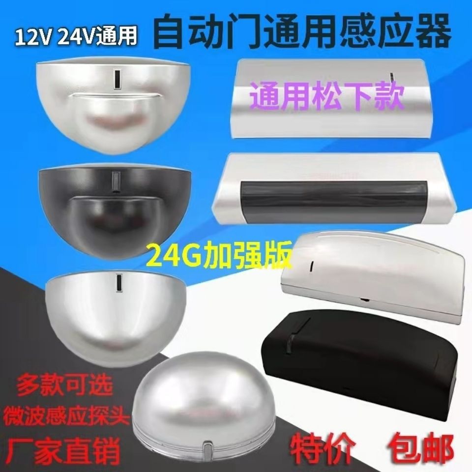 通用自动门感应器探头 感应门 平移门微波感应器电动玻璃门传感器