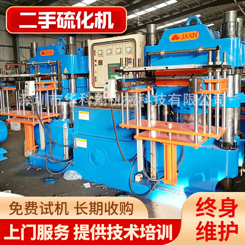 供应二手真空平板硫化机二手柱塞式平板硫化机橡胶硅胶热压成型机