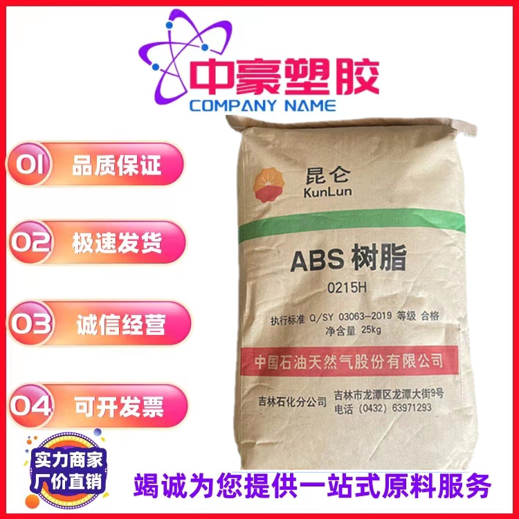 现货供应abs中石油吉化0215h 耐化学 玩具 自行车 头盔原料