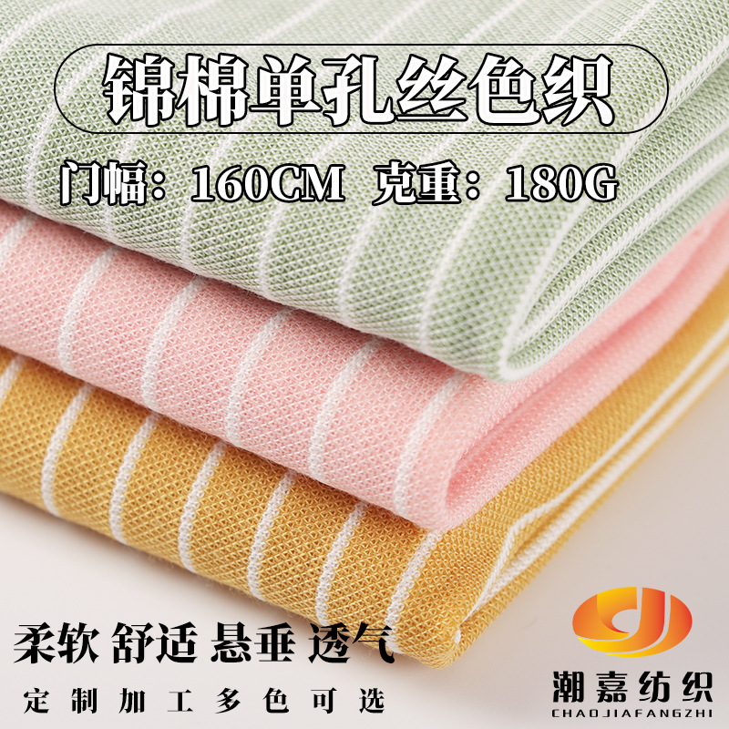 现货 锦棉单孔丝条纹 180g冰丝棉横条 春夏T恤童装防蚊裤服装面料