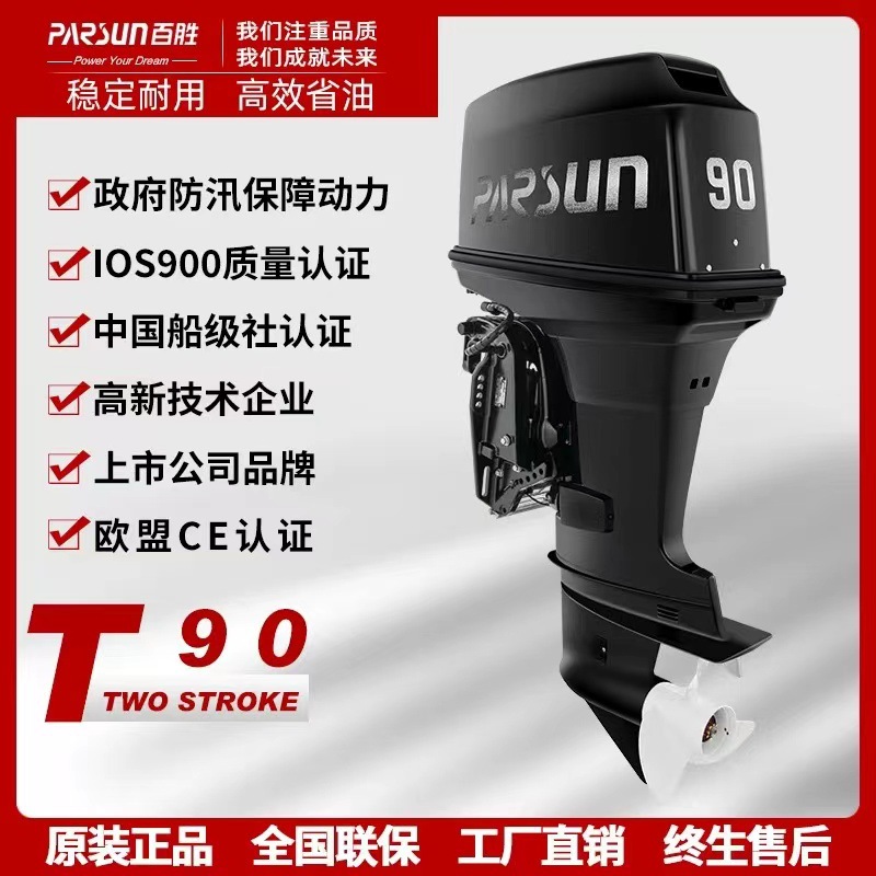 百胜parsun2冲60马力/90马力船外机稳定耐用橡皮艇马达游艇外挂机