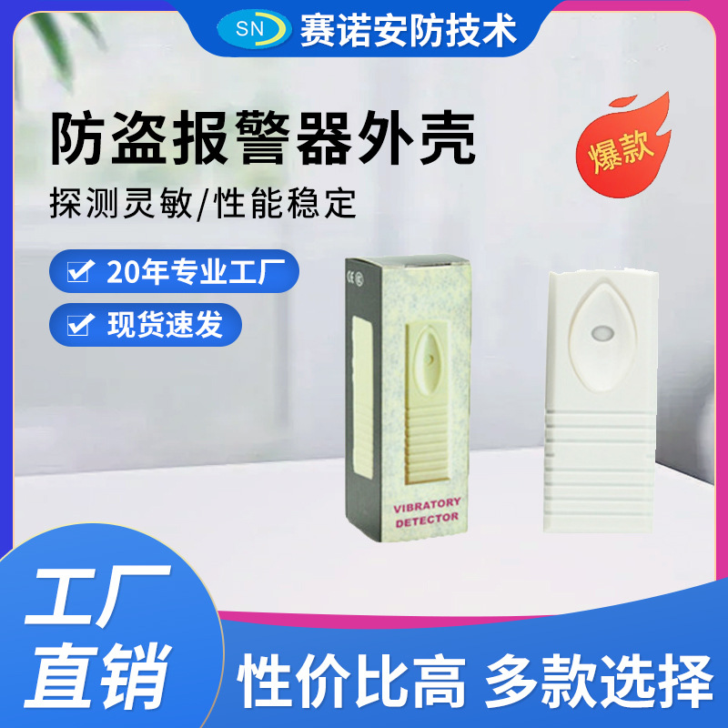声波传感数字振动有线探测器塑料外壳银行ATM探头防盗报警器外壳