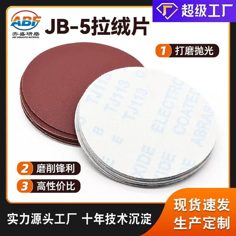 100片装5寸圆形植绒砂纸 JB-5自粘拉绒背绒砂布抛光圆形背胶砂纸