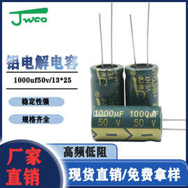 JWCO高频低阻 LF绿金 1000uf/50v 13*25佳维诚  插件铝电解电容