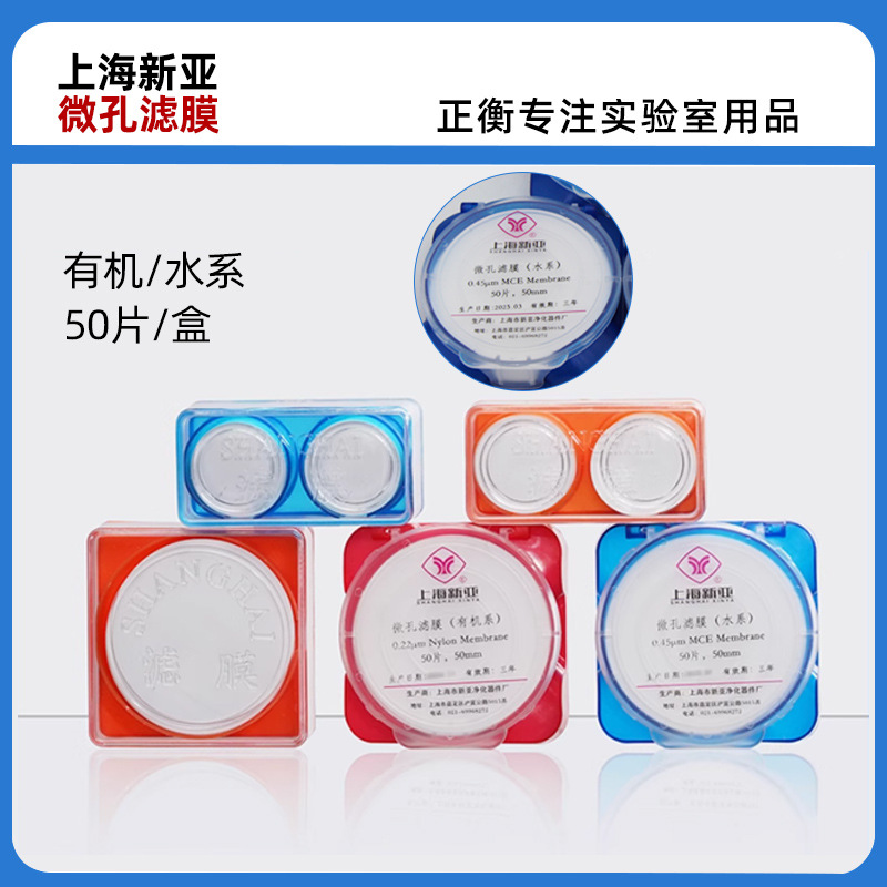 砂芯抽滤装置过滤用微孔滤膜0.22 0.45um水系有机混合膜上海新亚