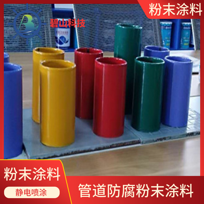 粉末涂料厂家 碧山科技生产静电喷涂塑粉来样调制