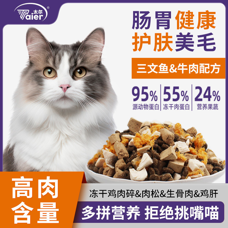 Freeze-Dried Cat Food Chicken Beef Adult Cat Kitten 5 Pounds 5kg Full Price Universal Tair Cost-Effective Cat Food Recommendation