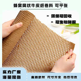 蜂窝纸快递跨境专供蜂巢网格填充牛皮纸防震包装纸缓冲打包特种纸