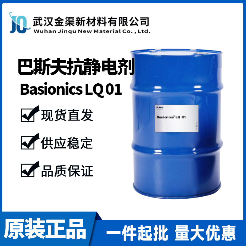 巴斯夫Basionics LQ 01稳定性用于涂料油墨的抗静电离子液体LQ 01