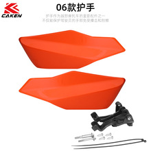 06款护手越野摩托车改装配件四色可选改装塑料挡风护手罩