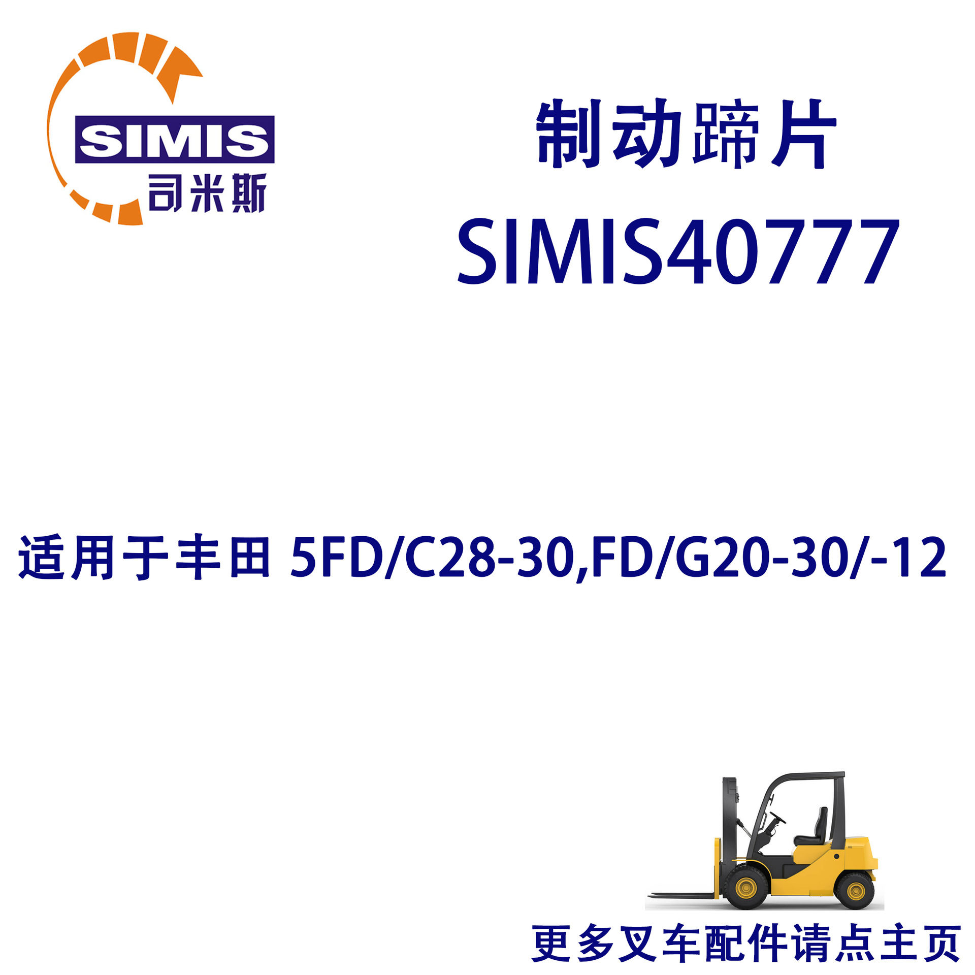 叉车制动蹄片 适用于 丰田 5FD/C28-30,FD/G20-30/-12