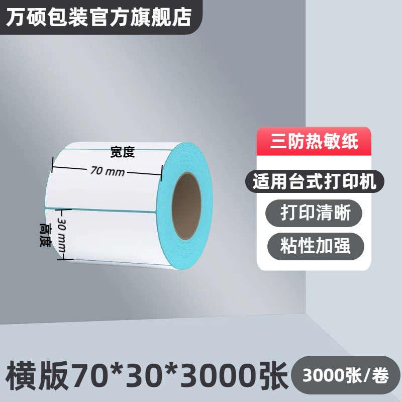 三防热敏标签纸不干胶贴纸70*20跨境E邮宝价格条码打印贴纸热敏纸|undefined