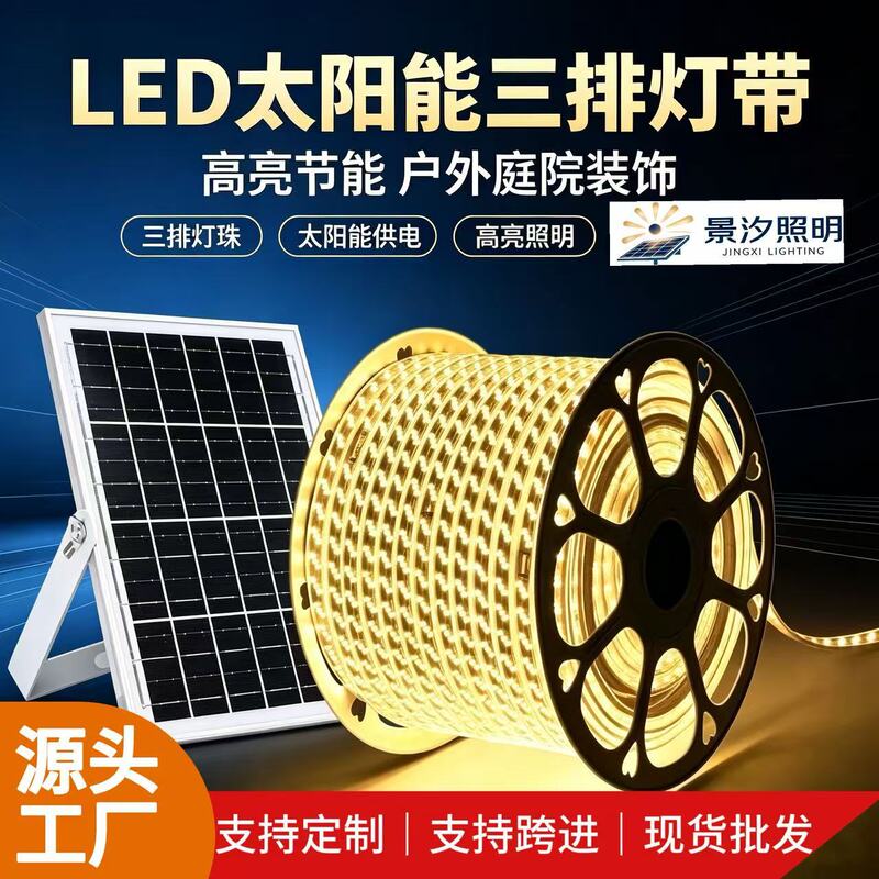 Solar-powered three-row LED light strip, outdoor waterproof, no-wiring soft light strip for courtyard engineering lighting and landscape decoration