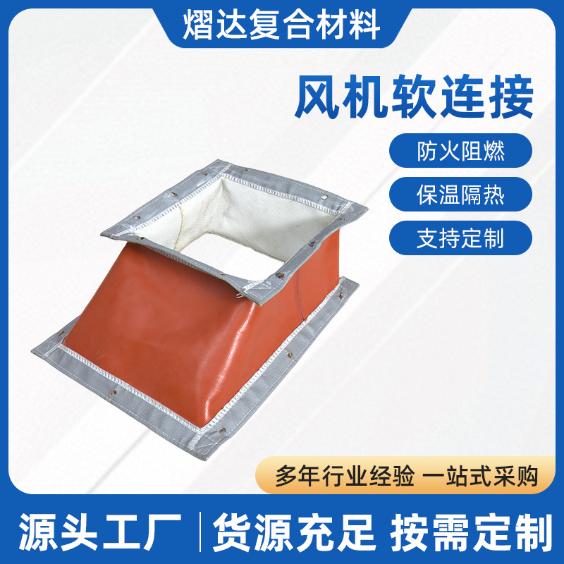 风机软连接 防火帆布耐高温布 排烟风道伸缩节风机通风软连接