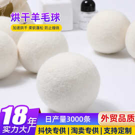 跨境批发羊毛球烘干机毛毡球洗衣球除皱防缠绕白色羊毛干燥球厂家