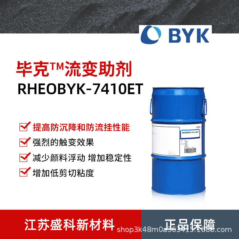 毕克化学RHEOBYK-7410 ET改性脲溶液 BYK-7410 ET液态流变助剂