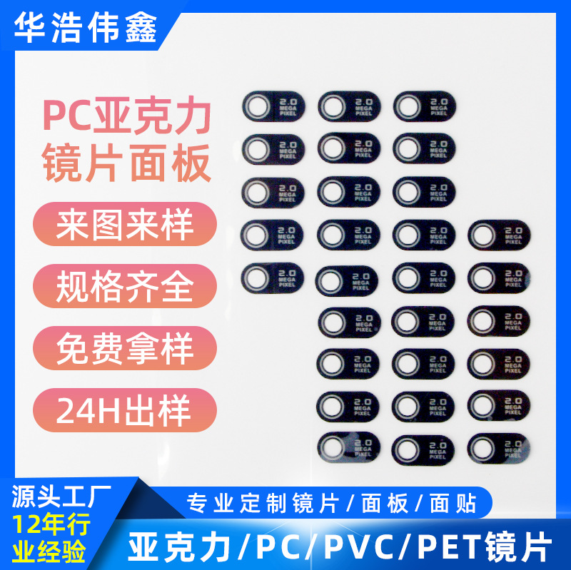 平板电脑透明亚克力摄像头视窗镜片触摸PC黑色防水摄像头装饰镜片