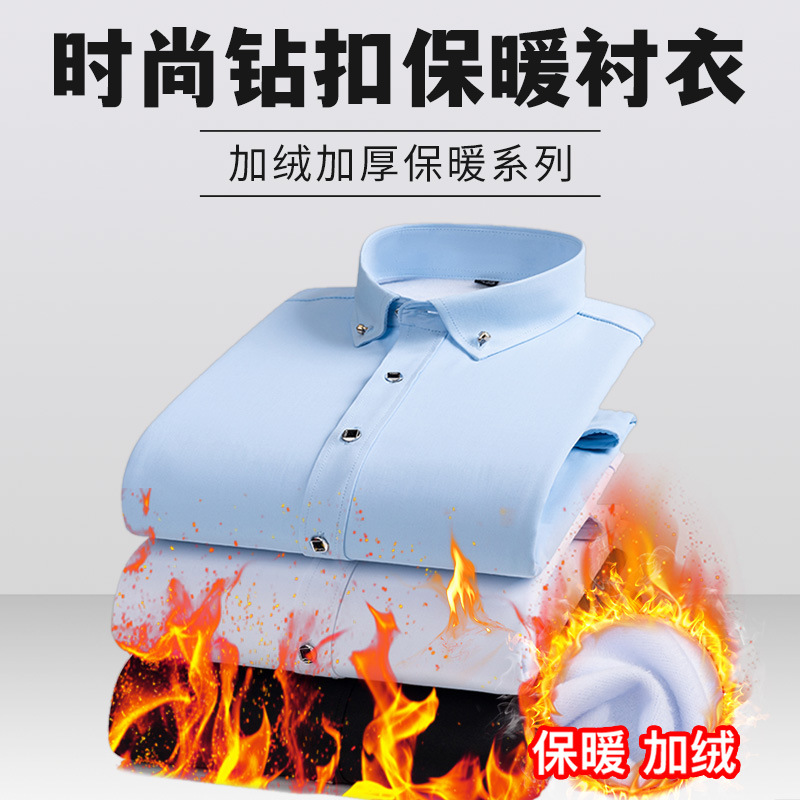 【钻扣领】冬季新款男士商务保暖衬衫加绒加厚休闲纯色加棉衬衣