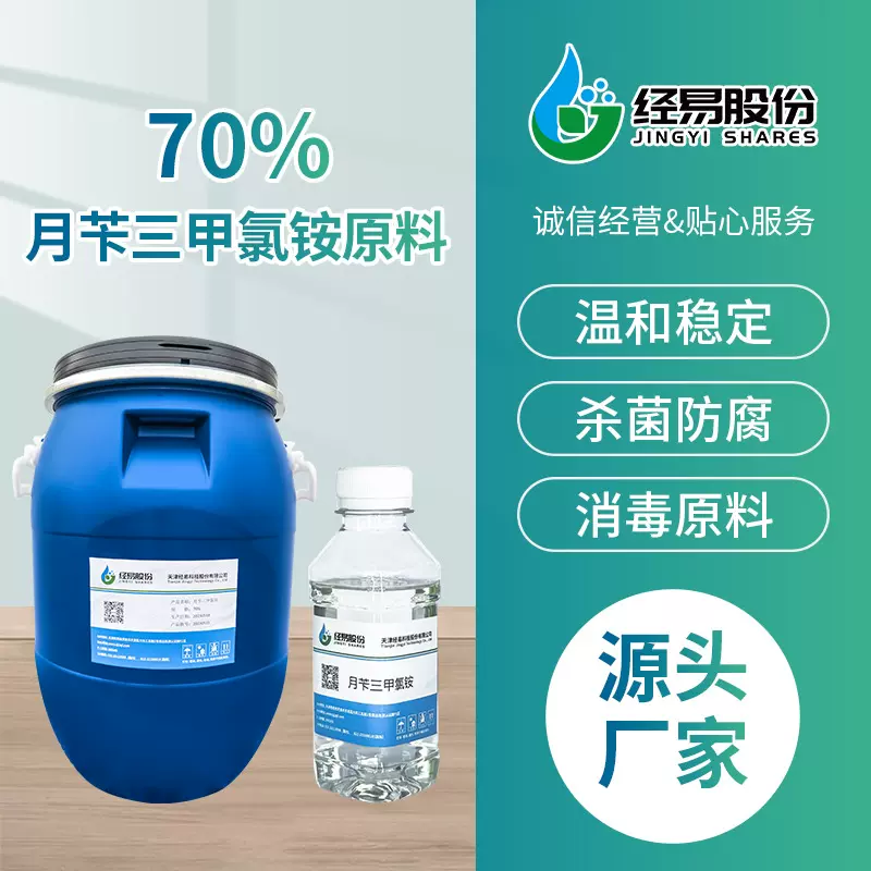 月苄三甲氯铵消毒剂原料 月苄三甲氯铵厂家 杀菌剂抑菌除菌