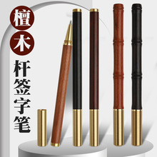 批发广告笔红木签字笔商务檀木木质宝珠笔复古高档礼品金属中性笔