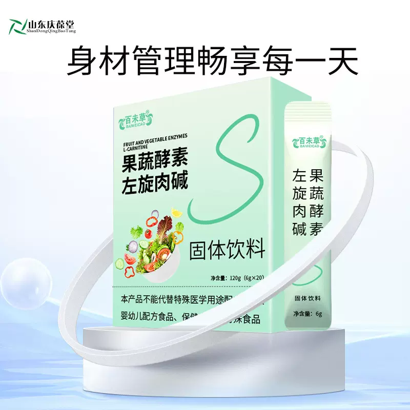 果蔬酵素左旋肉碱固体饮料贴牌定制加工左旋肉碱固体饮料研发生