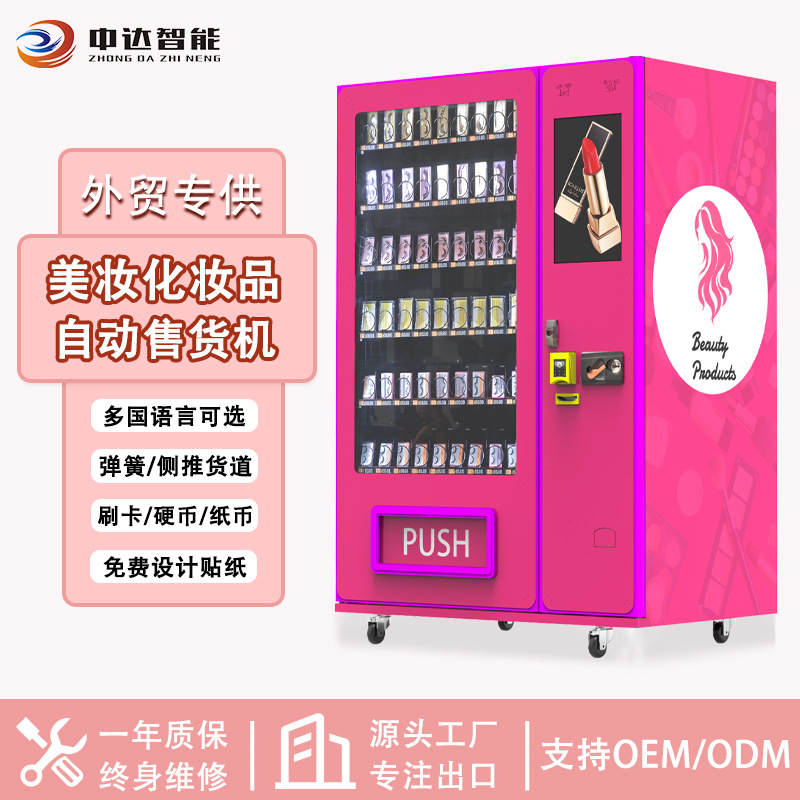 商场美妆护肤品小样自助派样机假睫毛盒装穿戴甲自动售货机