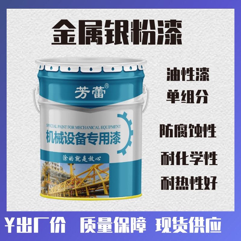 快干银粉漆 马路护栏金属大门防锈漆施工简单 厂家直供工业银粉漆