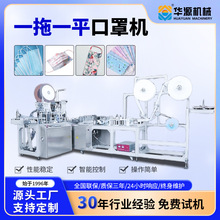 华源平面口罩机一拖一平内耳包边生产封口打包机械设备全自动