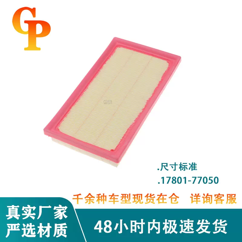适用于17801-77050 F0020 F0040凯美瑞汽车空气滤清器发动机滤芯