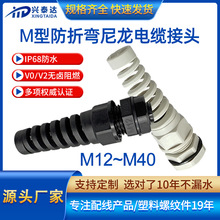 兴泰达 M公制耐扭型尼龙防折弯防水接头塑料电缆固定头格兰头