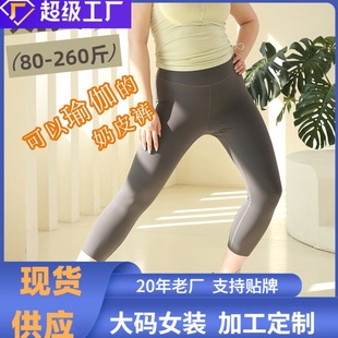 Custom-Made Plus-Size Yoga Milkskin Pants, High Elasticity, Comfortable 7-Point Pants, Ice-Feel Breathable Sports Fitness Running Pants for Women