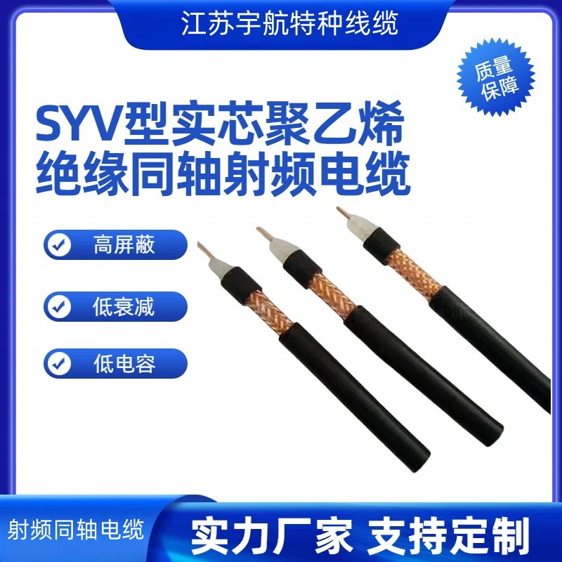 SYV 系列电缆 销售厂家供应75欧姆射频电缆 船用低损耗射频电缆