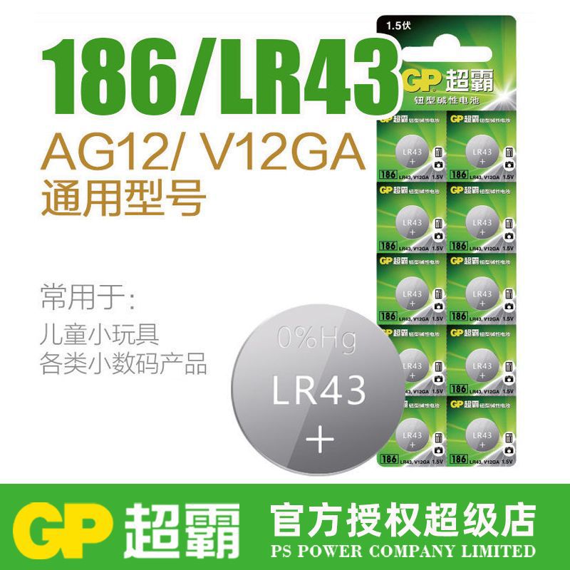 GP超霸186碱性纽扣电池 AG12 LR43 386 V12GA D186A 1.5V扣式电池